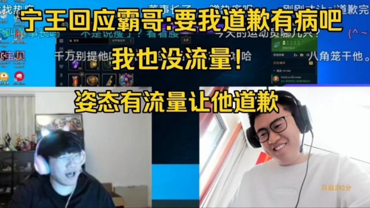 绝杀！宁王回应霸哥要我道歉有病吧！姿态有流量让他道歉啊