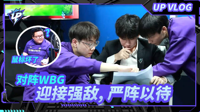 真谢谢你WBG！UP双杀WBG取得第三胜超越春季赛的所有胜场