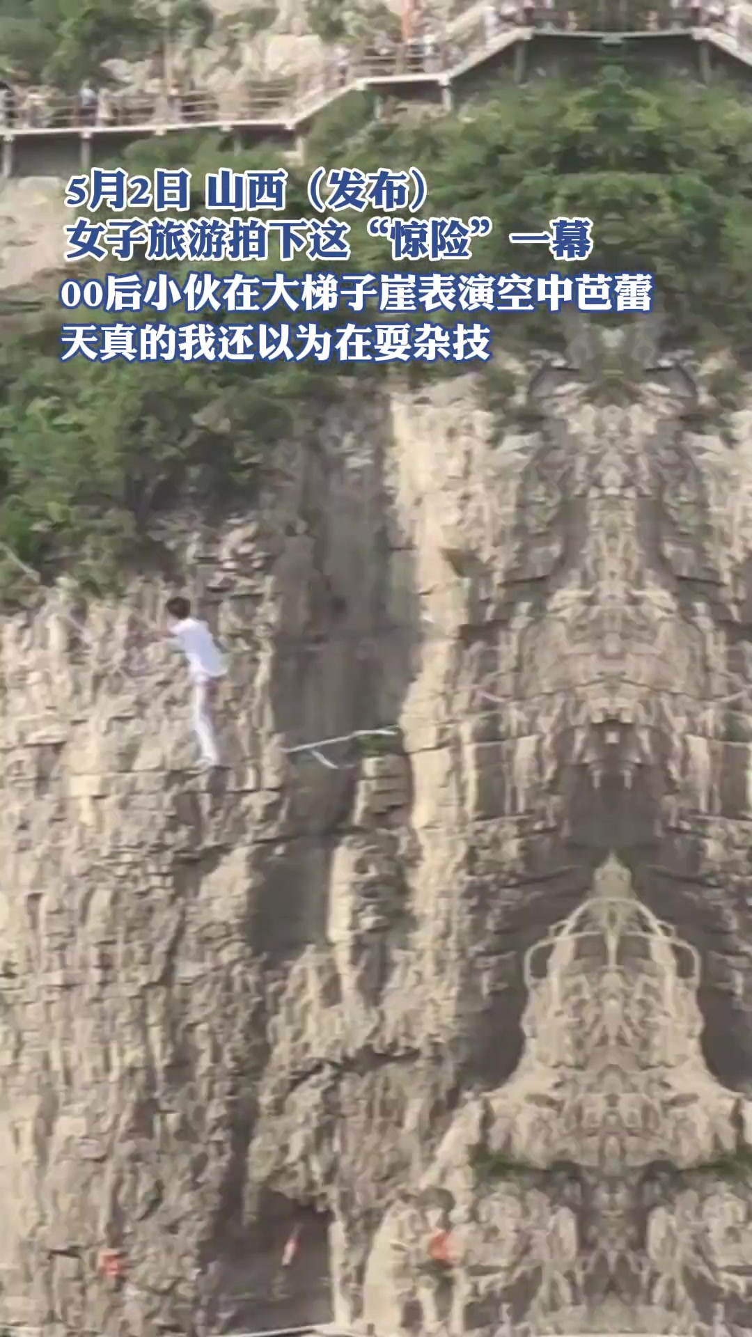 女子旅游拍下这“惊险”一幕00后小伙在大梯子崖表演空中芭蕾