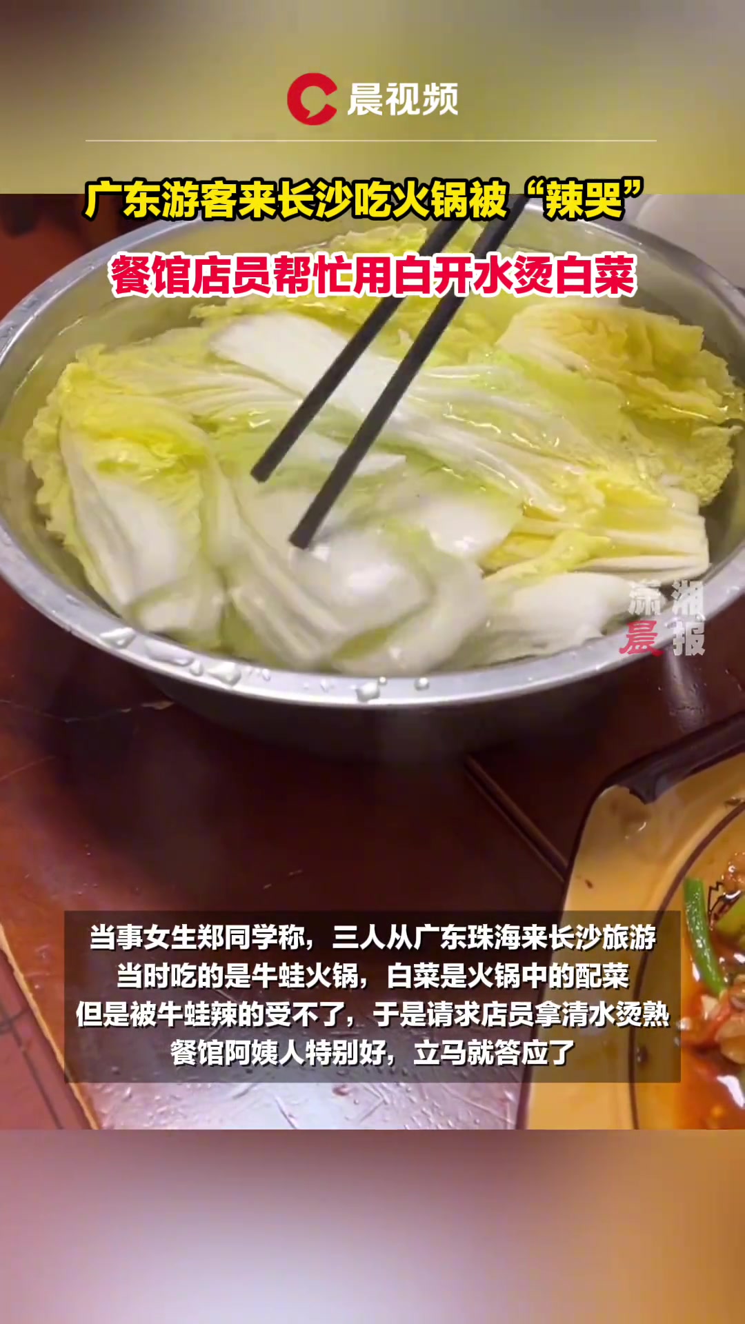 广东人来长沙吃火锅被“辣哭” 店员帮忙用白开水烫菜