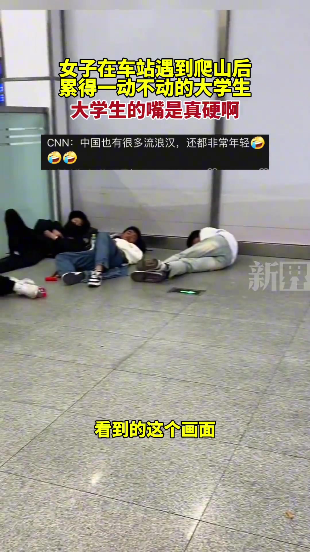 女子在车站遇到爬山后累得一动不动的大学生。