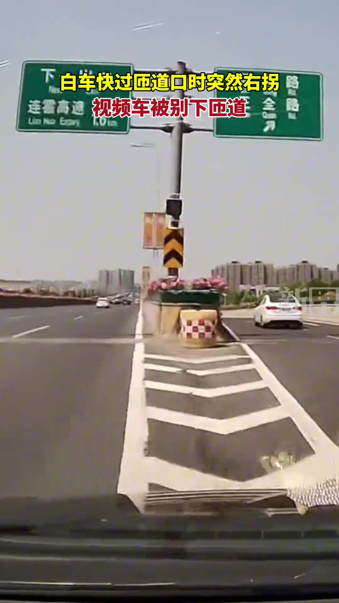 白车快过匝道口时突然右拐 视频车被别下匝道