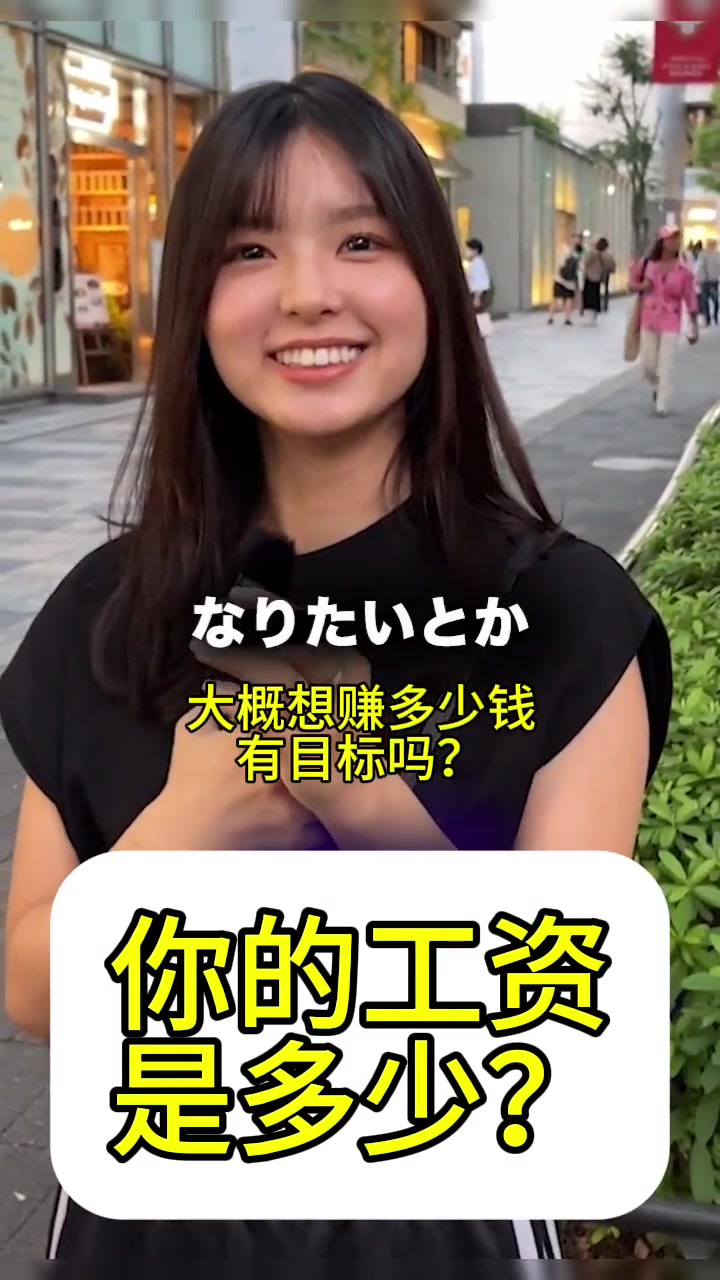 街访23岁的日本小姐姐 她一个月的工资是多少？