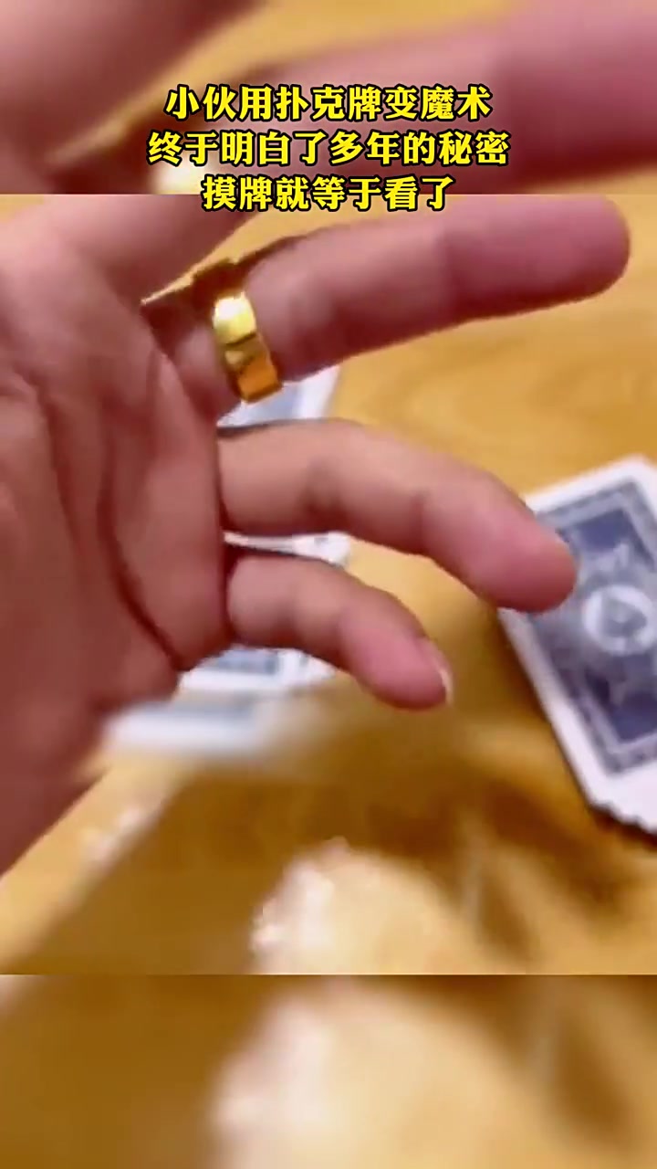 难道村里打牌的人喜欢带金戒指是因为这个吗？