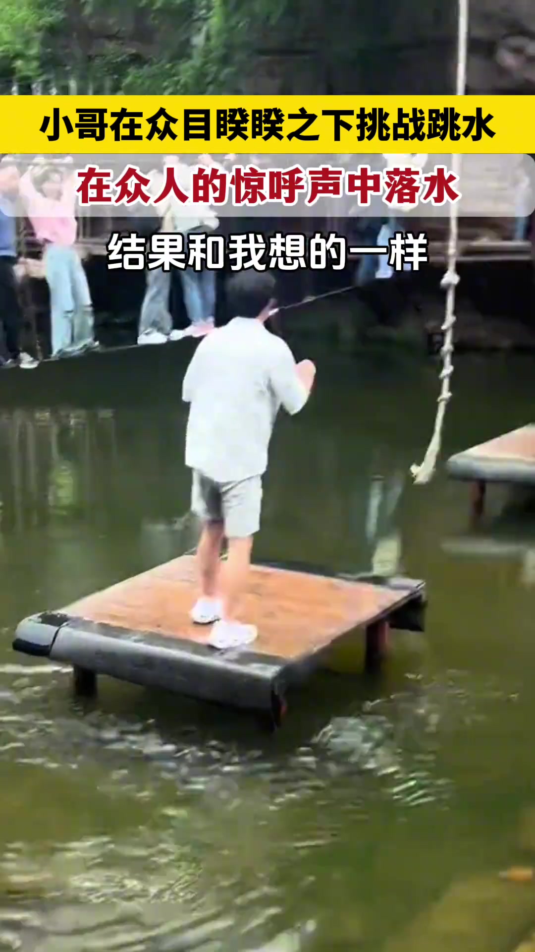 河南洛阳：挑战跳水的小哥，在众人的惊呼声中落水