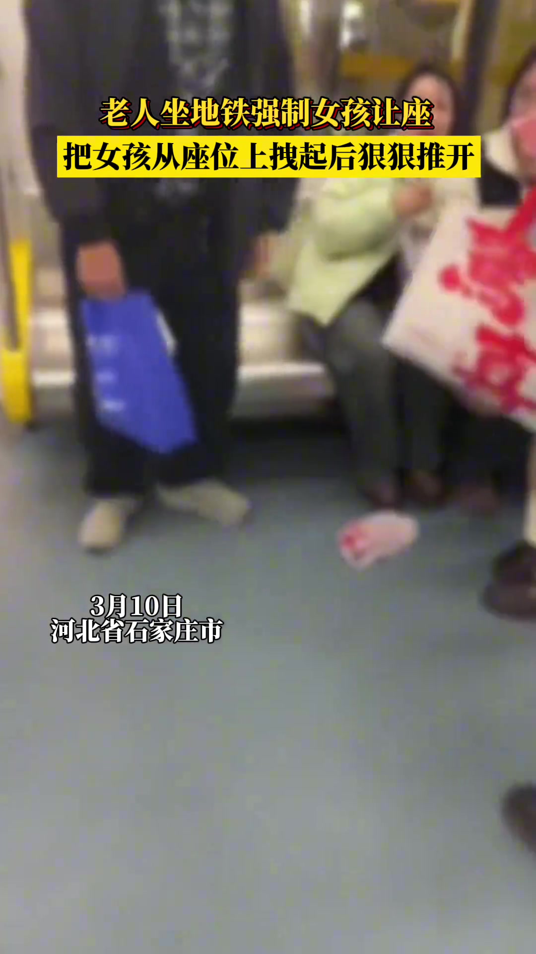 老人坐地铁强制女孩让座 把她从座位上拽起后狠狠推开