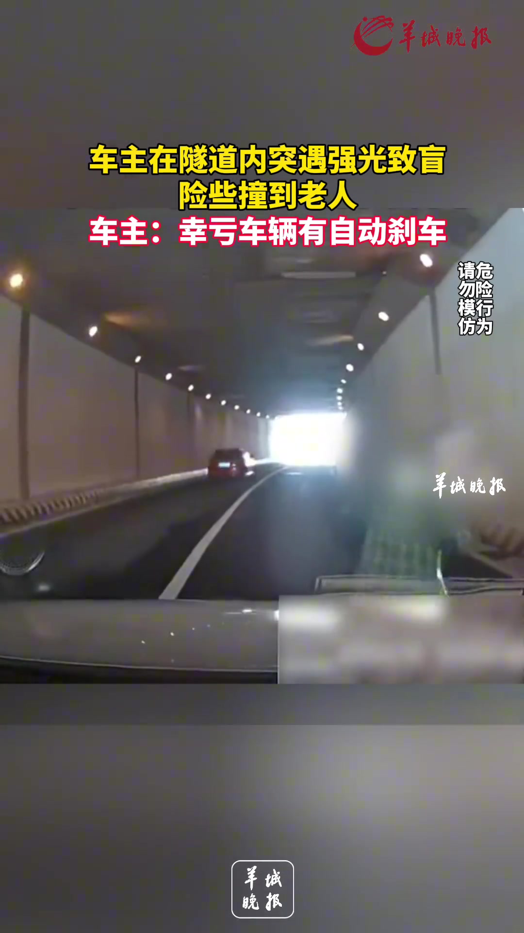 惊险！车主在隧道内突遇强光致盲 险些撞到老人