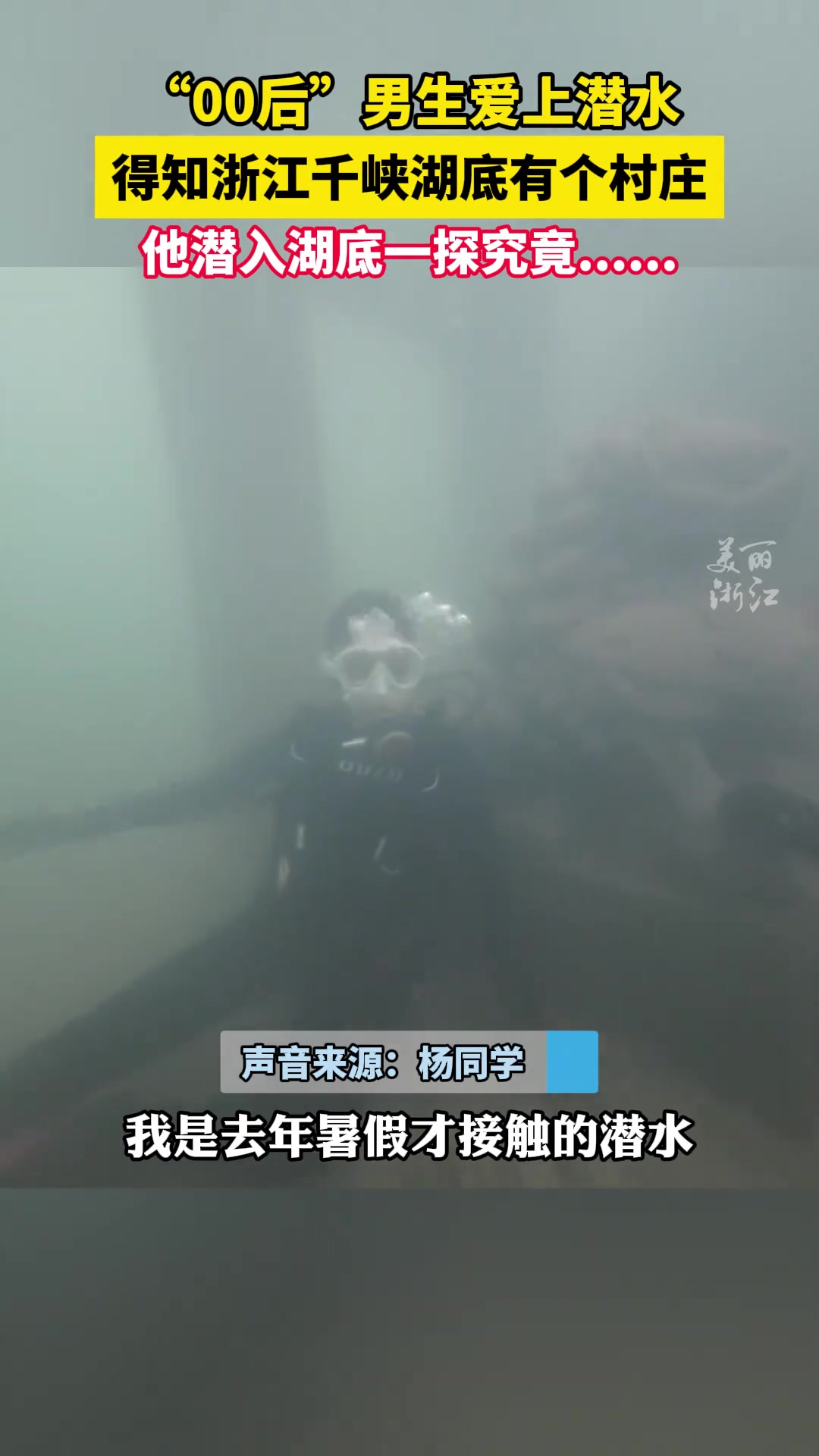 00后潜水爱好者潜入浙江千峡湖，发现湖底竟有一个村庄