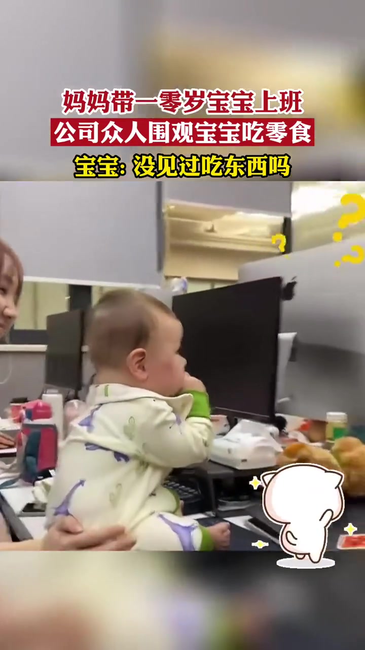 妈妈带宝宝上班，公司众人围观宝宝吃零食