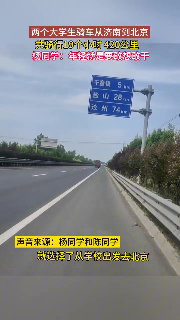 俩大学生从济南骑到北京，花19个小时，共骑行420公里