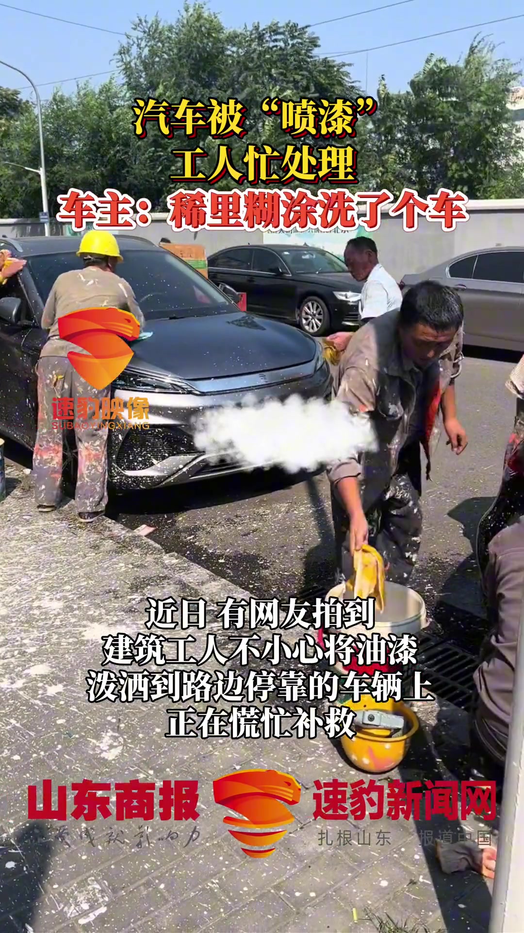 汽车被“喷漆” 工人忙处理 车主：稀里糊涂洗了个车