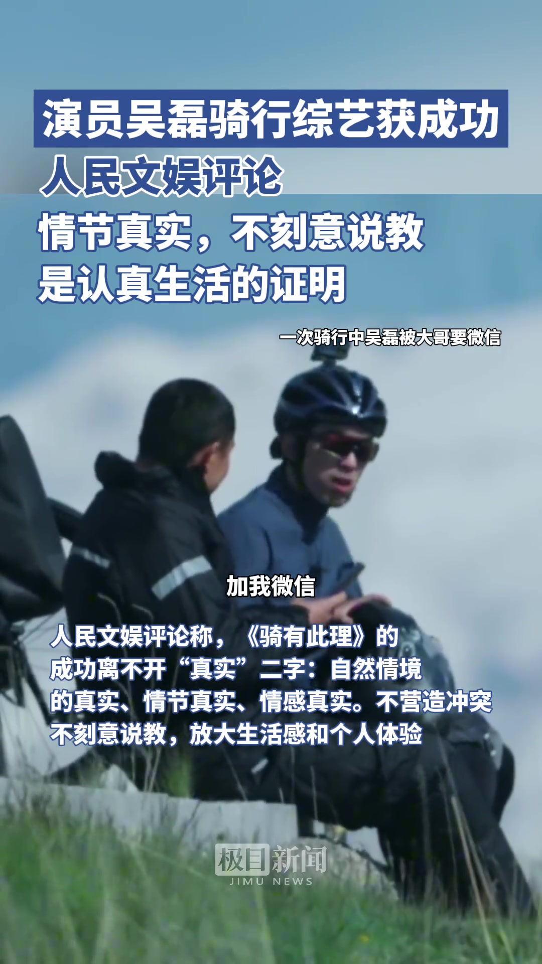人民文娱评吴磊的《骑有此理》节目：是认真生活的证明