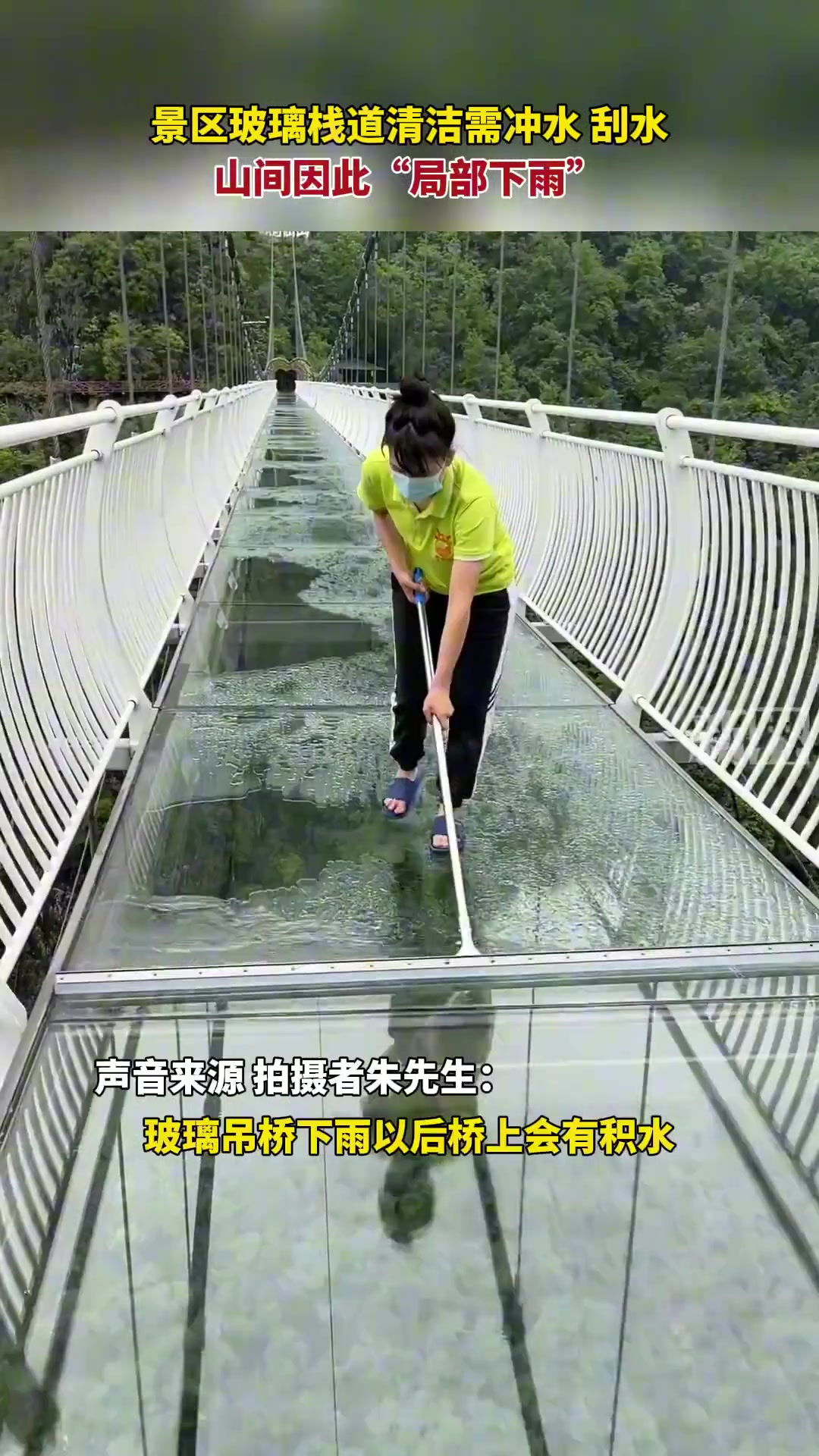 广西河池景区玻璃栈道清洁 工作人员冲水又刮水