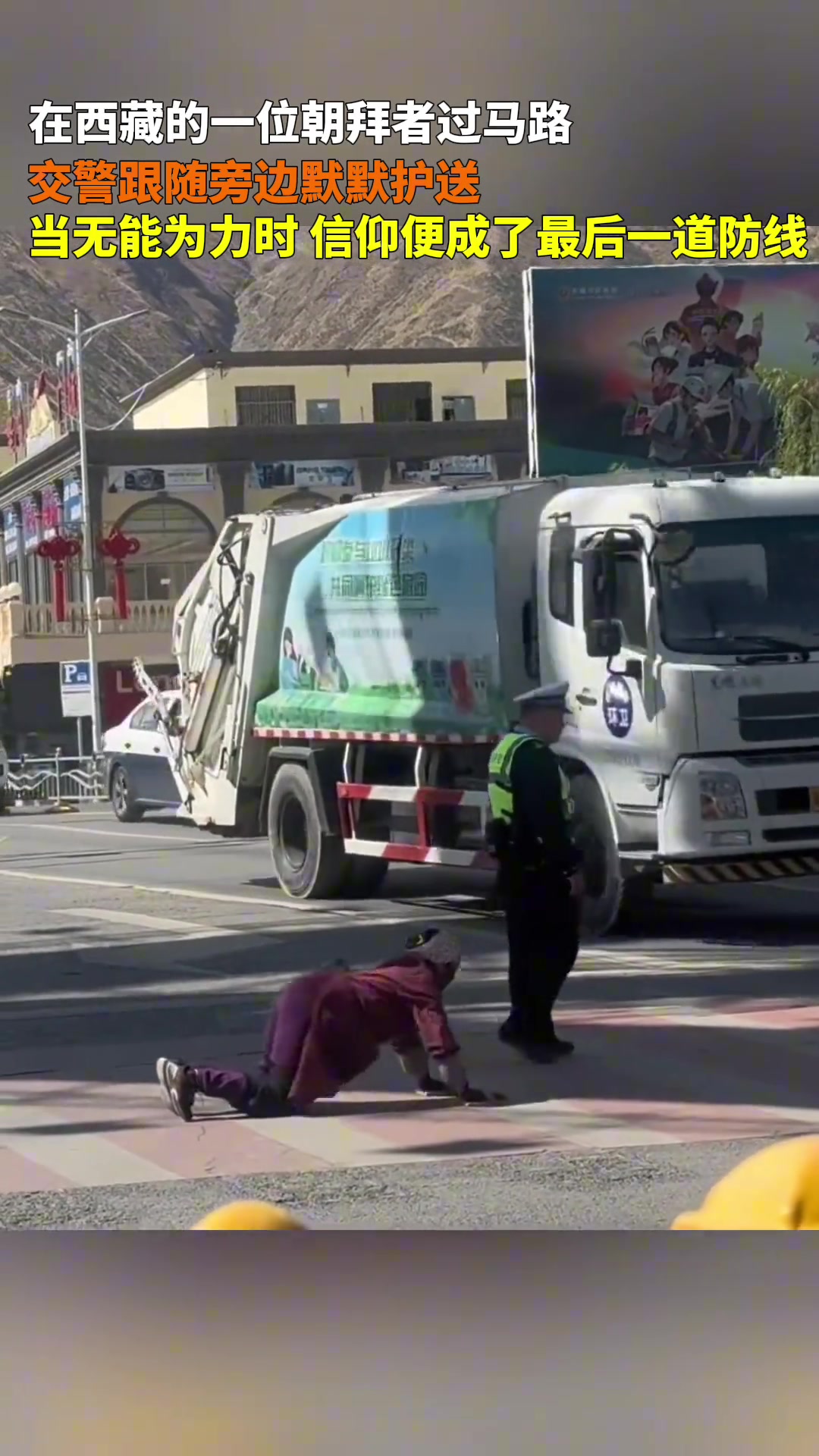 在西藏的一位朝拜者过马路，交警跟随旁边默默护送