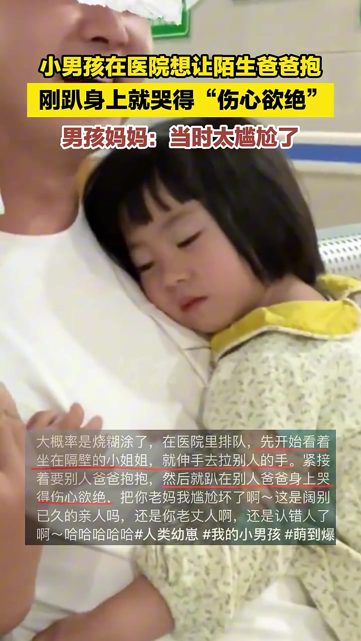 小男孩在医院想让陌生爸爸抱，趴身上哭得“伤心欲绝”