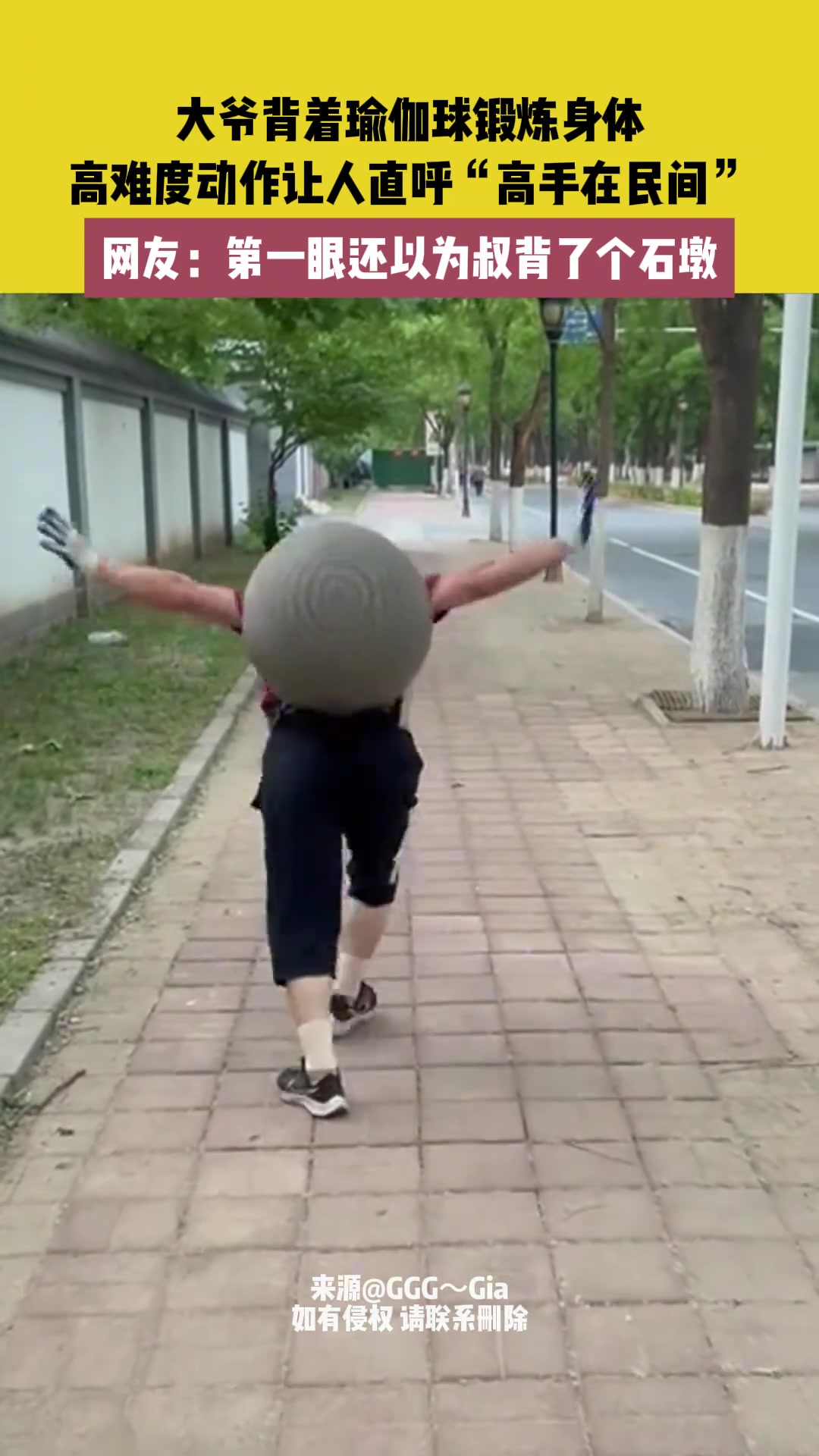 大爷背瑜伽球锻炼身体，第一眼还以为背了个石墩