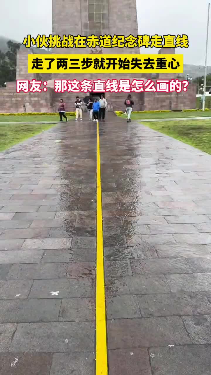 小伙尝试在赤道纪念碑的直线上行走，两三步就完全失去平衡，网友：什么原理？