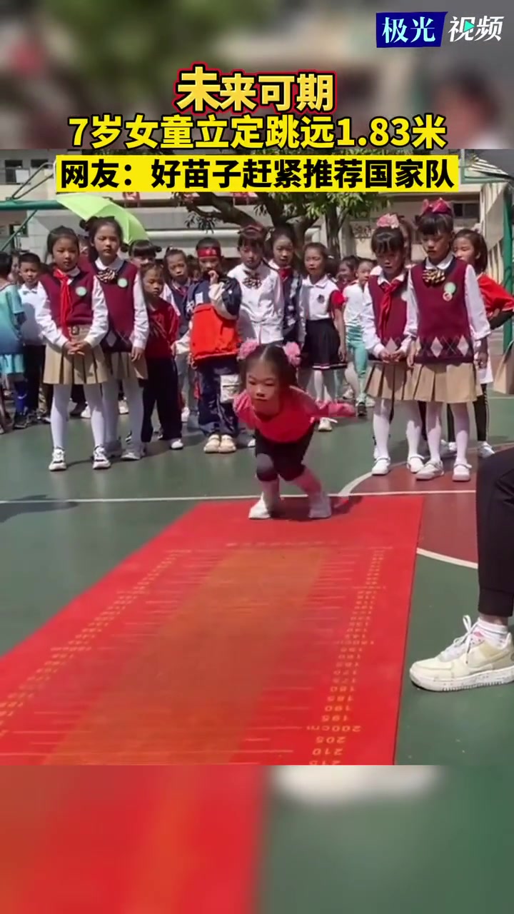 未来可期！7岁女童立定跳远1.83米