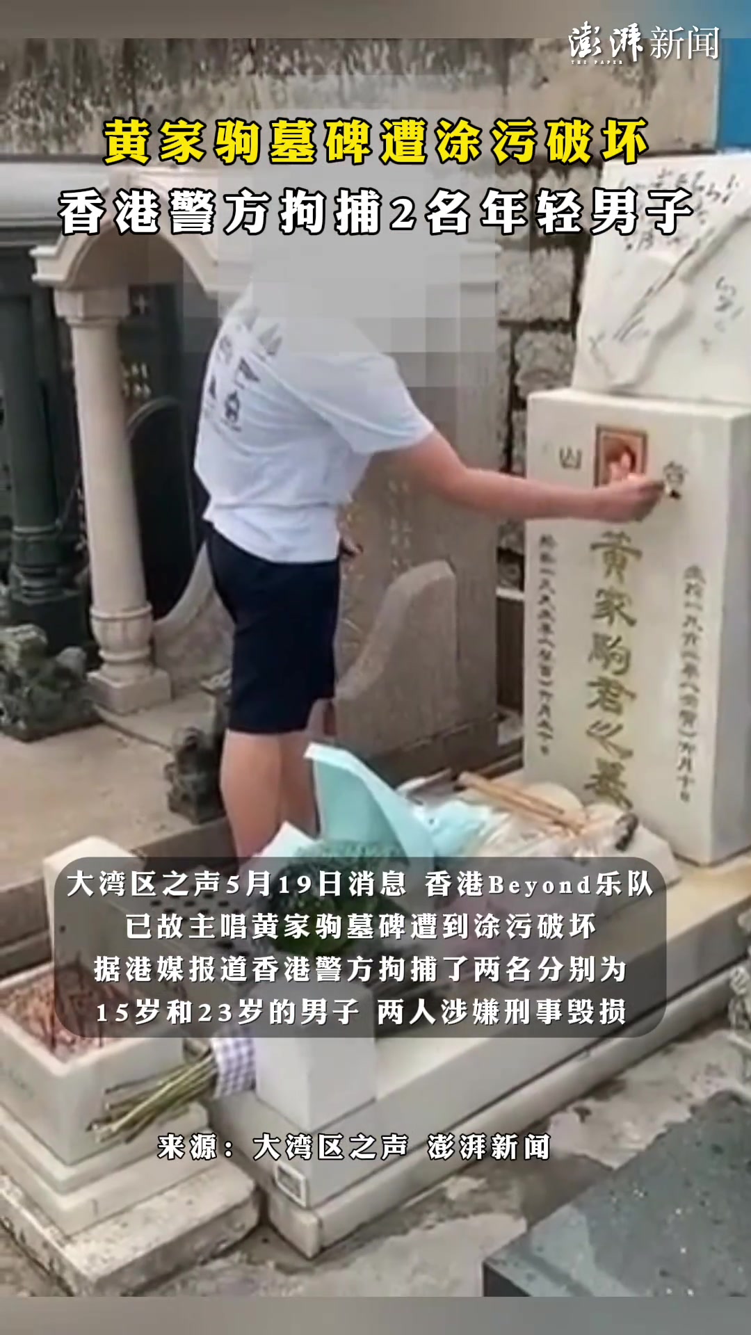 黄家驹墓碑遭涂污破坏，香港警方已拘捕2名年轻男子