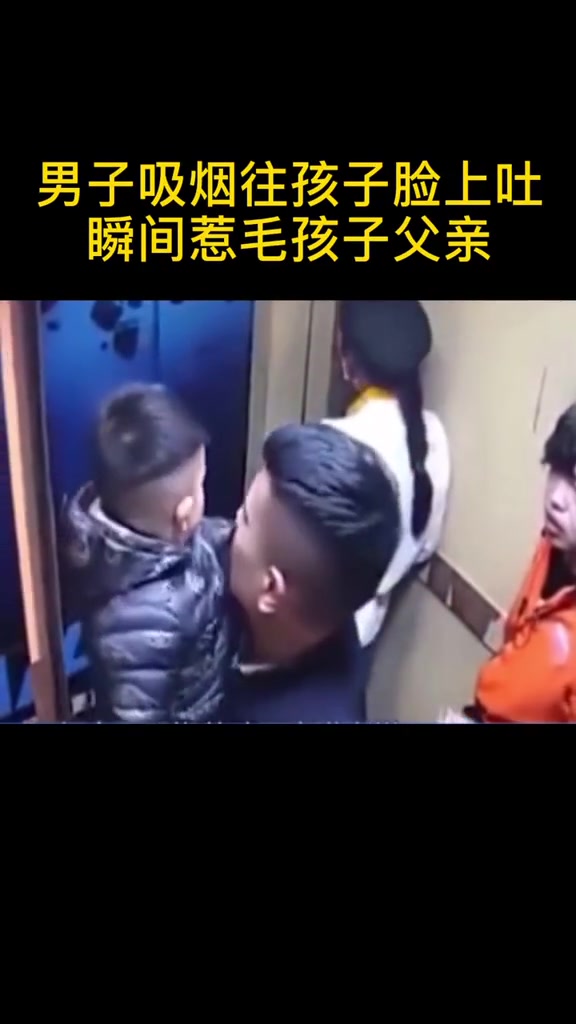 在封闭的电梯里男子往孩子脸上吐烟 瞬间惹怒了家长