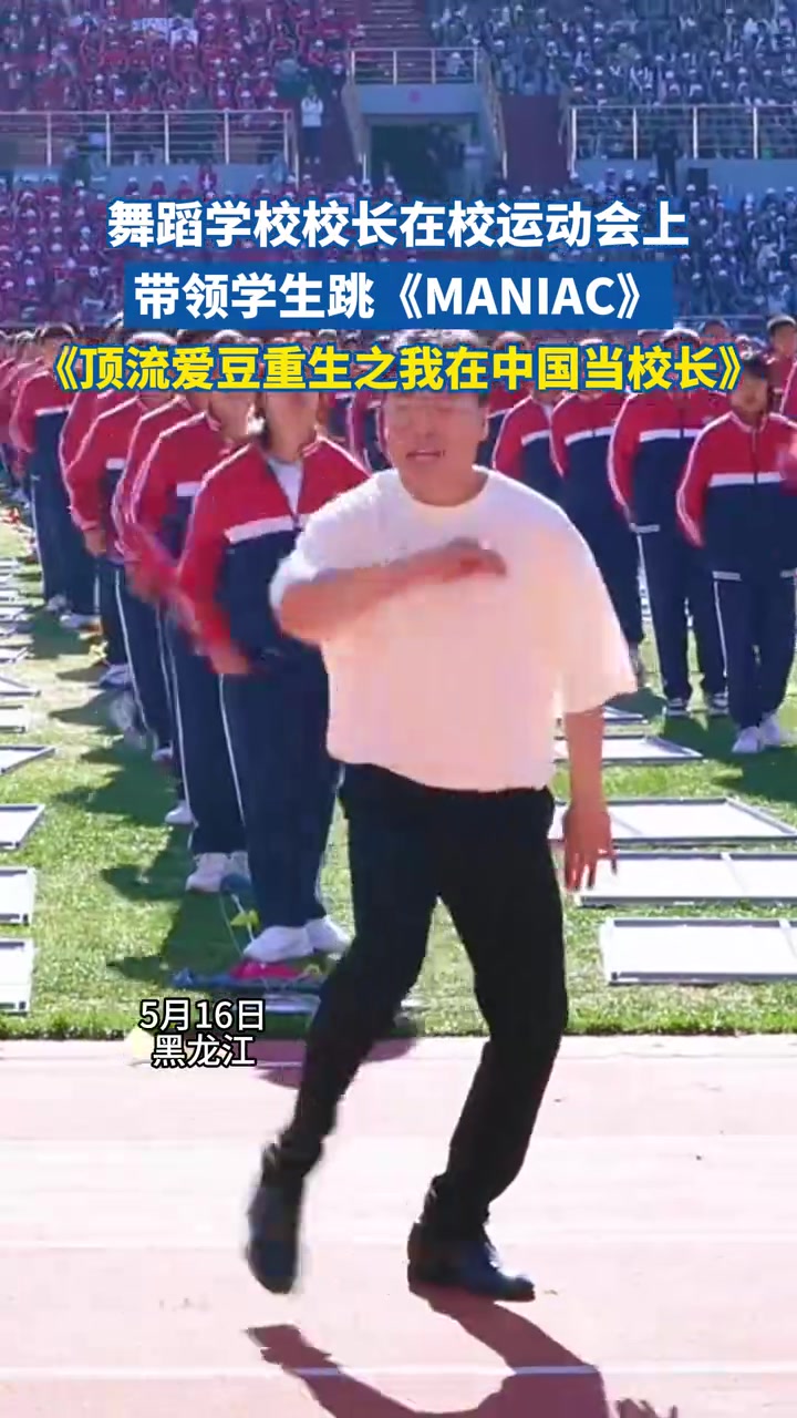 舞蹈学校校长在校运动会上带领学生跳《MANIAC》