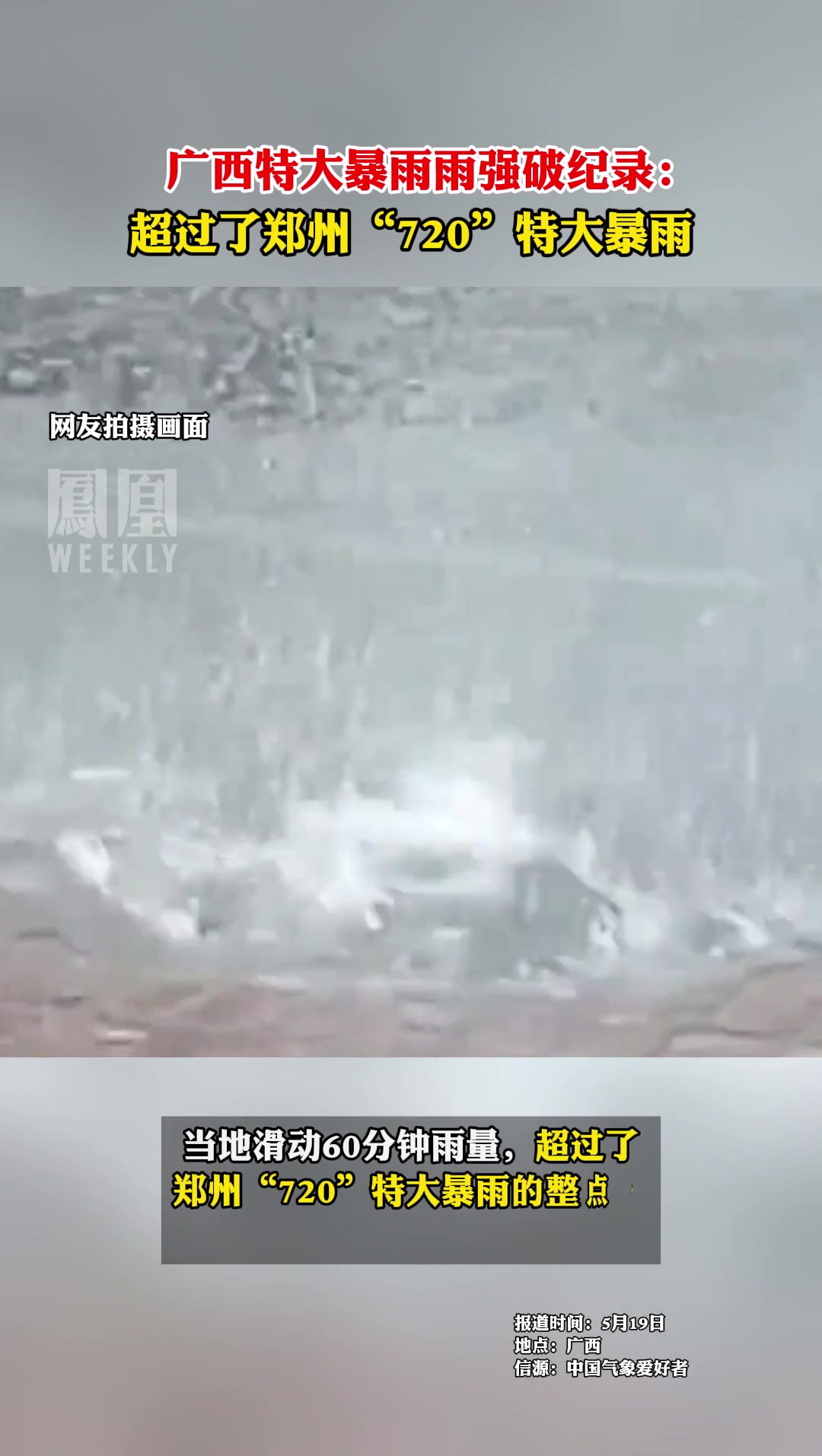 广西特大暴雨雨强破纪录 ，超过了郑州“720”特大暴雨