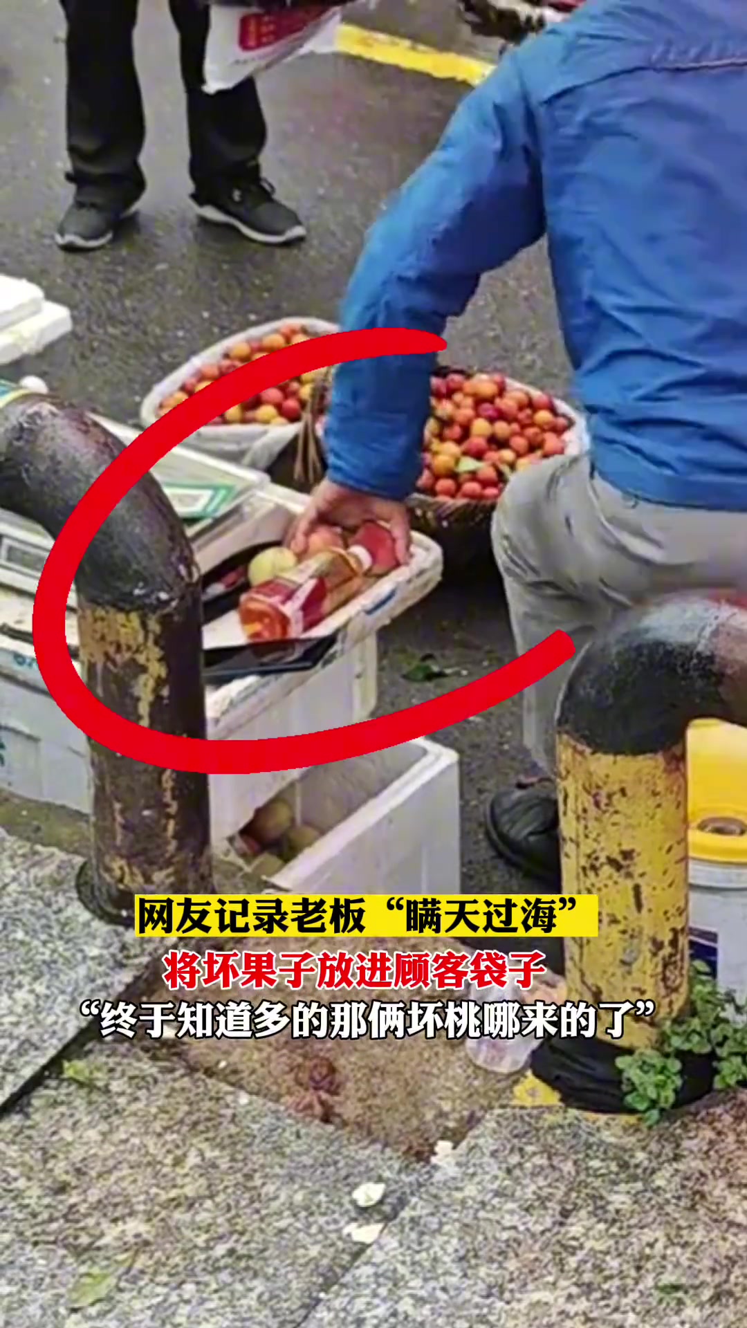 水果摊老板瞒天过海 趁顾客不备将坏果子放进袋子里称