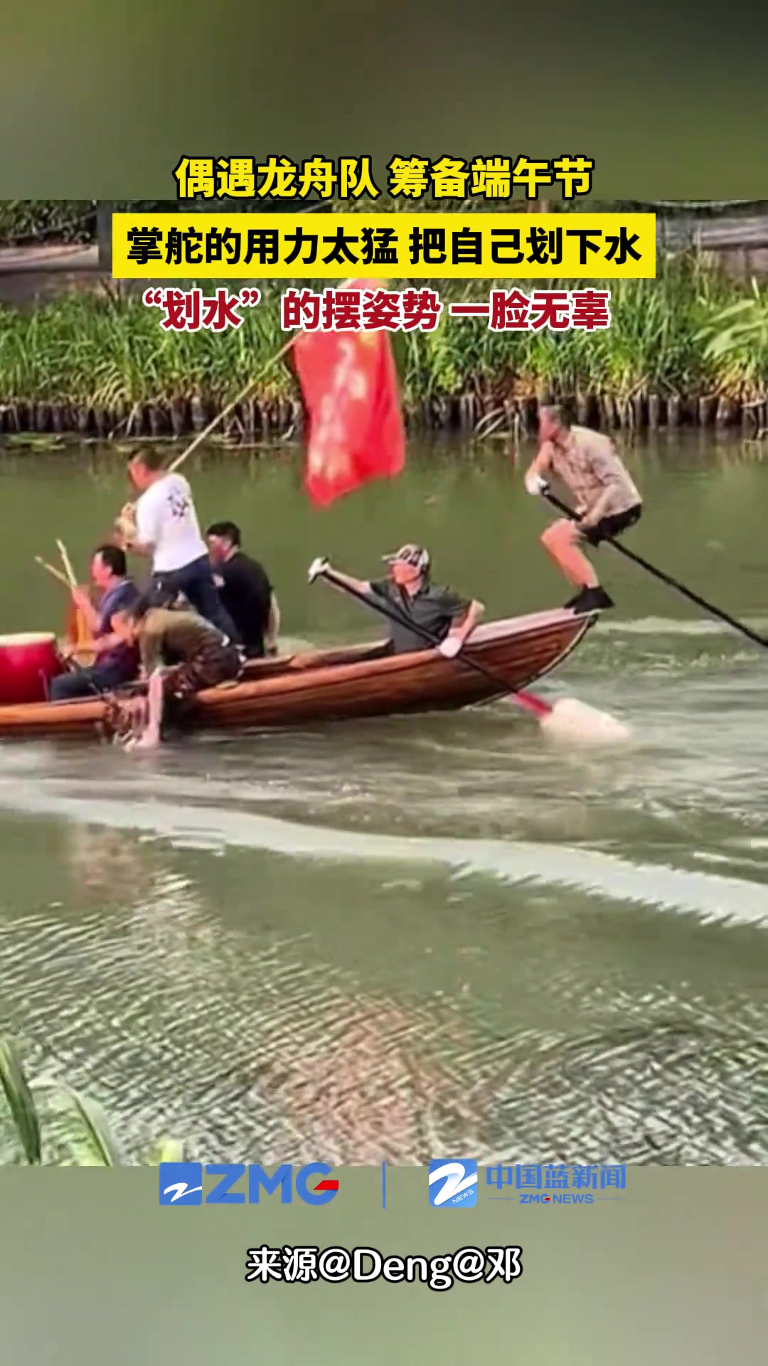 偶遇龙舟队排练，船尾掌舵的用力太猛掉到水里