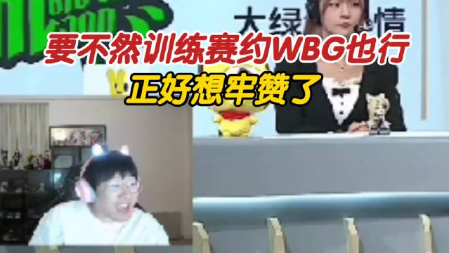 又碰瓷Ning晋级决赛后：不然训练赛约WBG也行，想牢赞了