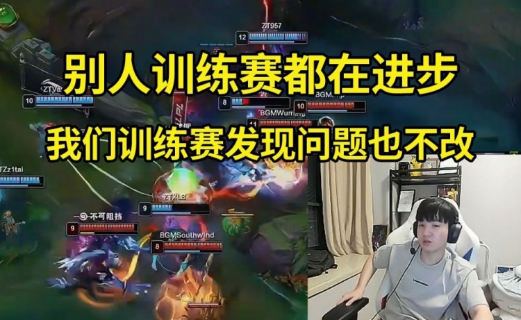 Letme复盘输姿态队BP：我们教练不了解老头杯不知道姿态不玩小炮