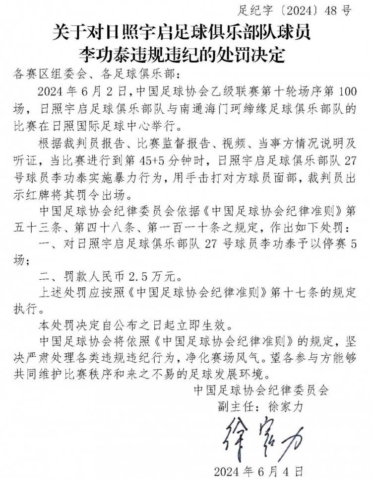 重罚！中乙日照宇启球员李功泰击打对方面部，停赛5场+罚款2.5万