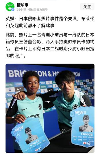 日本国脚三笘薫在英超活动上手持二战日军照片，他真的不知情吗
