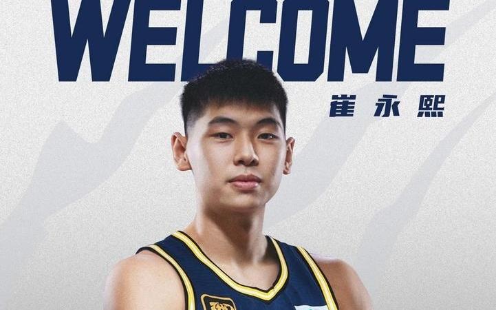 CBA官方更新注册名单：崔永熙与广东男篮签下4年B类合同