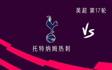 热刺vs利物浦：西蒙斯PK维尔茨，穆阿尼、埃基蒂克出战