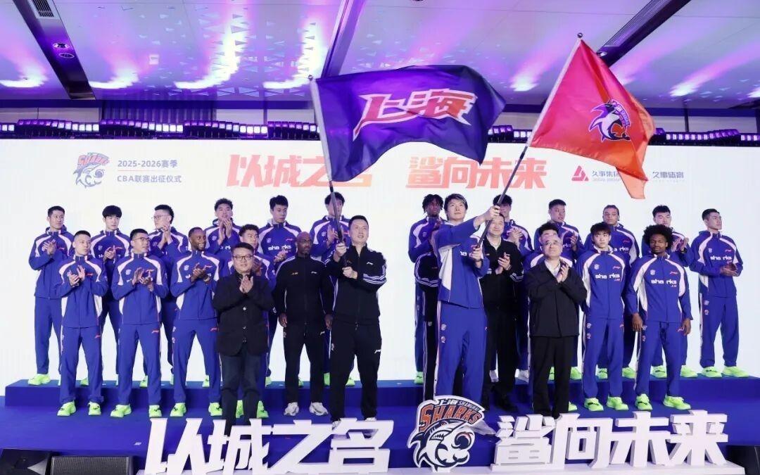以城之名,鲨向未来上海久事男篮出征20252026赛季CBA联赛