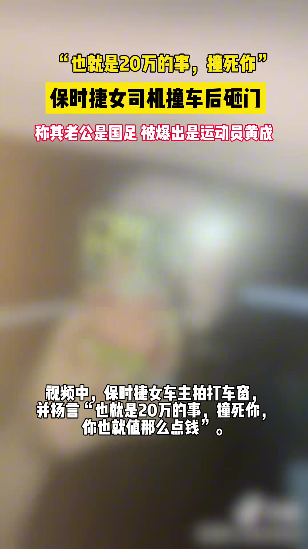 国足躺枪杭州一保时捷女车主撞车后，称自己的老公是国足