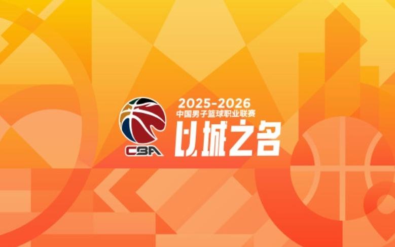 正式确定有“第五节”！CBA新赛季发布会来了，季后赛也调整