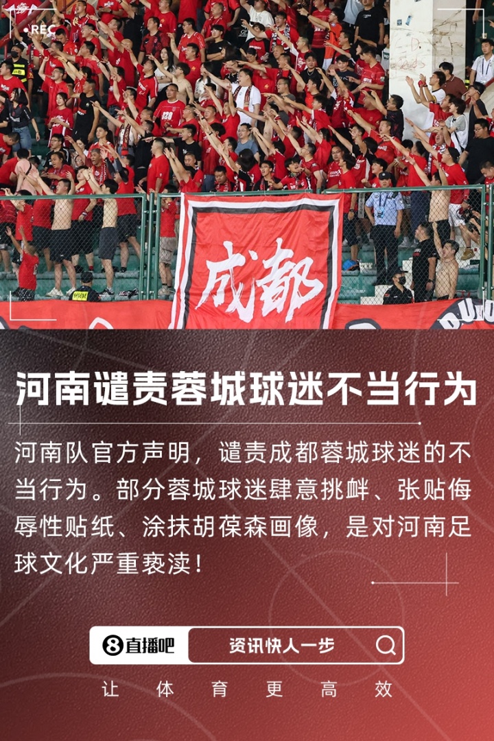 河南官方谴责：部分蓉城球迷肆意挑衅