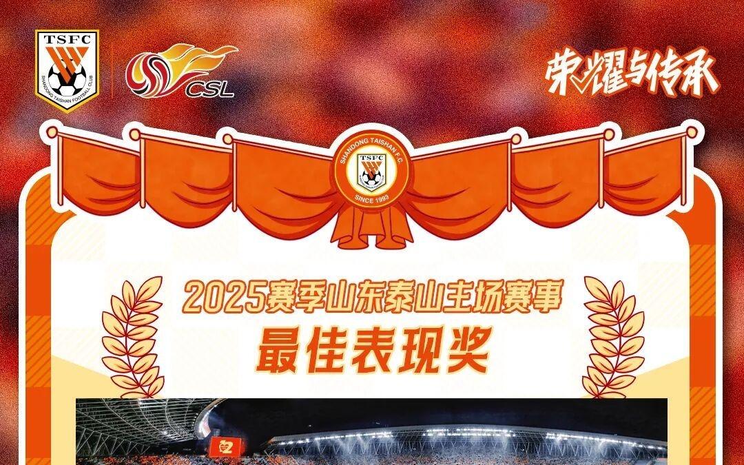 【海报】2025赛季山东泰山主场赛事最佳表现奖荣誉属于全体鲁蜜!