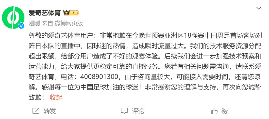 爱奇艺体育就“看不了直播”致歉：因球迷热情，造成瞬时流量过大