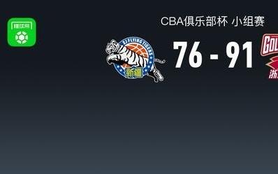 CBA俱乐部杯浙江9176新疆，吴前16+5+5，冯傲8分