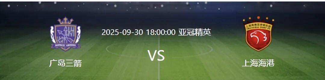 今晚18點，亞冠客戰(zhàn)廣島三箭，比賽沒打，上海海港收1好+1壞消息