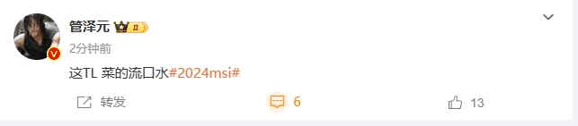 管泽元场间锐评：“这TL，菜的流口水！”