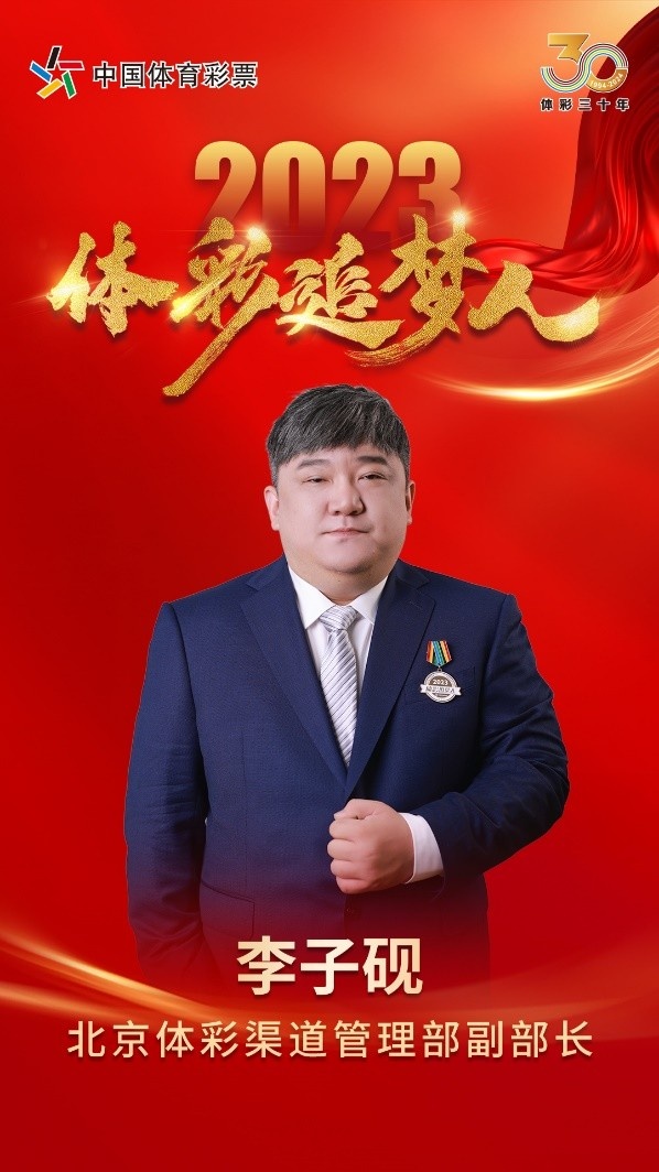体彩追梦人李子砚：坚守一线的“开拓者”