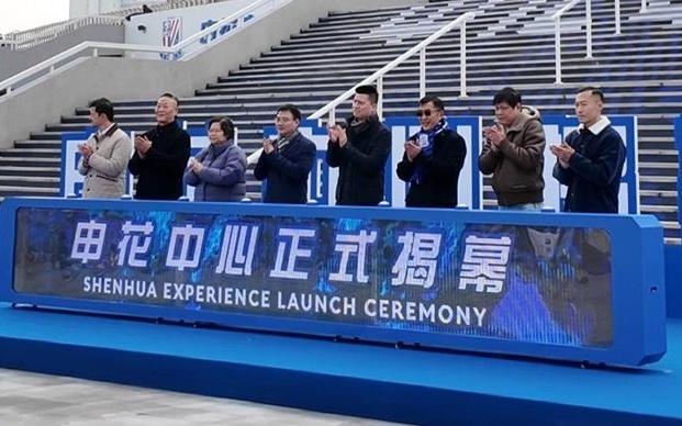 新民视频蓝血人的家“申花中心”正式揭幕