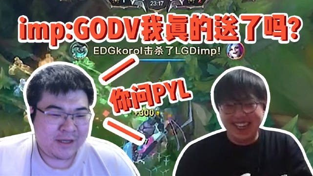 imp与GodV忆往昔：S5我真送了吗GodV