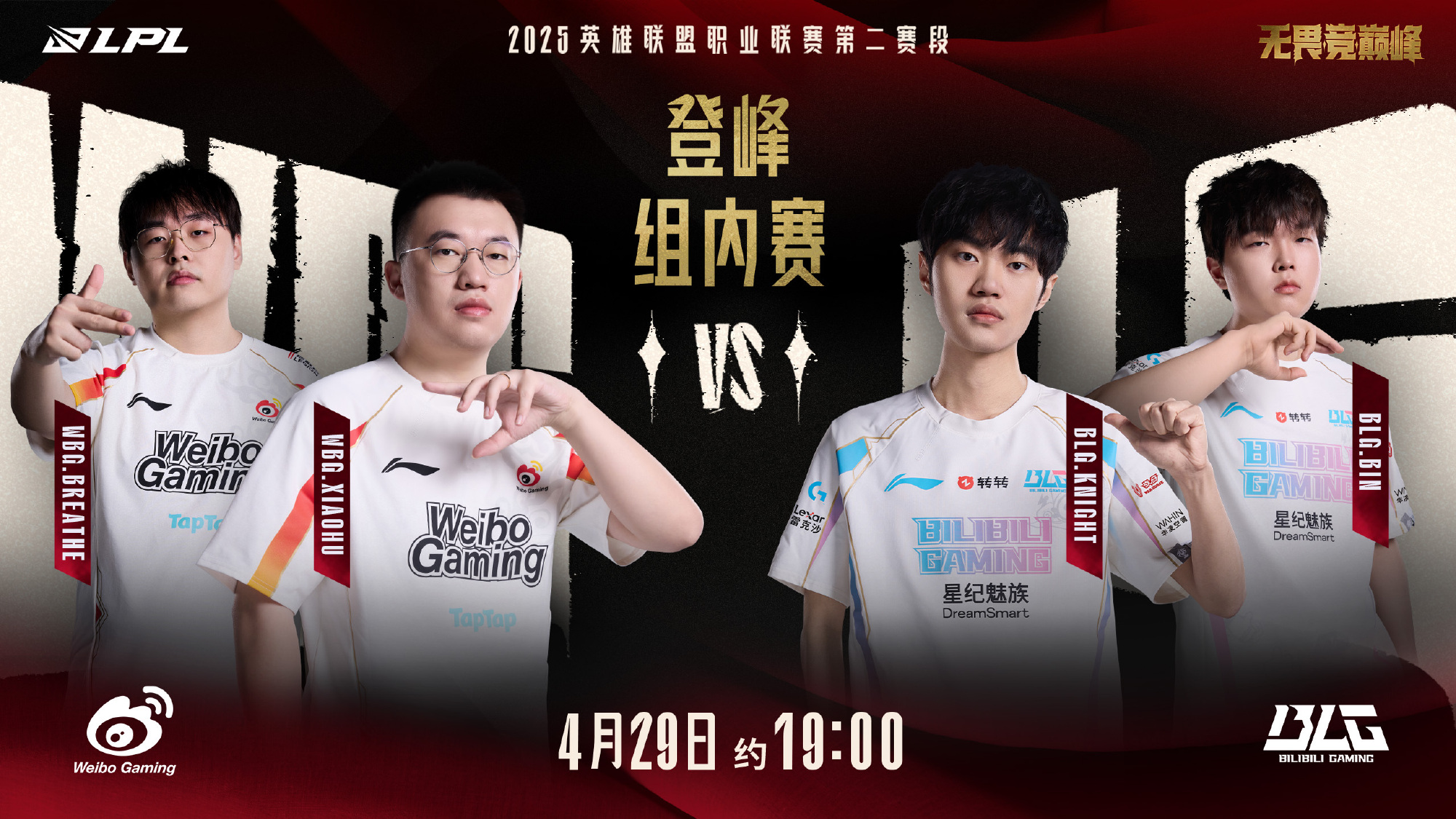难道BLG昨天没输LPL预热海报文案出错BLG“连捷续势”争取连胜