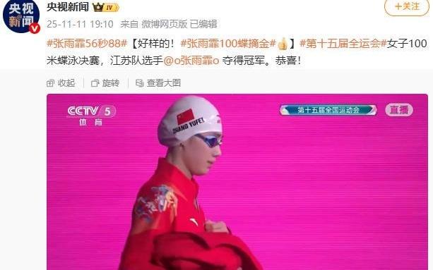 张雨霏夺得全运会女子100米蝶泳冠