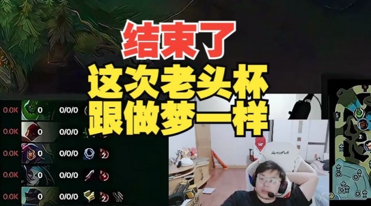 Sask：老头杯跟做梦一样！为什么我每次都差这么一点