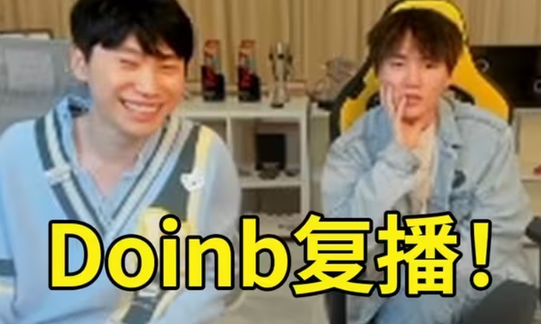 兄弟们怎么都不来捧场Doinb复播首日圈内好友仅有IMP送上礼物